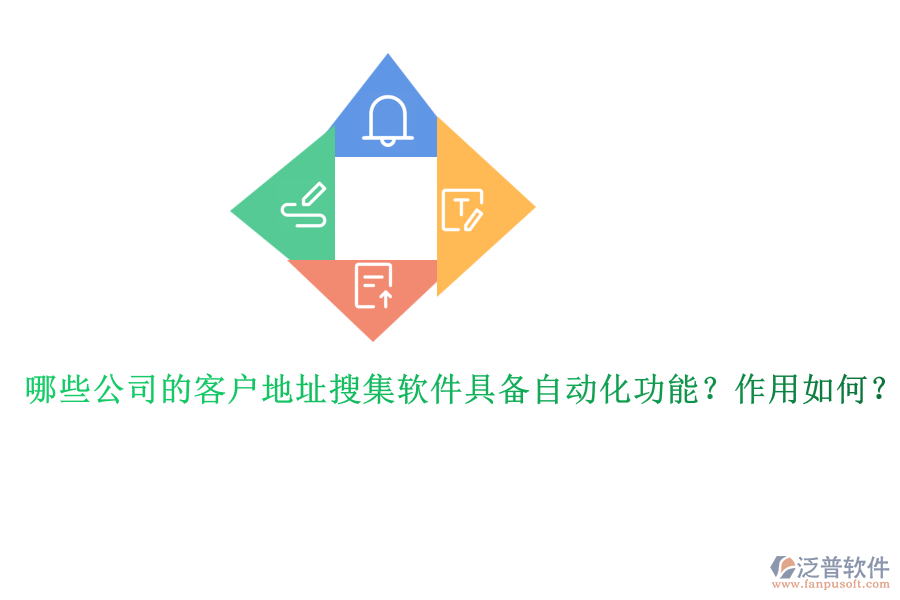 哪些公司的客戶地址搜集軟件具備自動(dòng)化功能？作用如何？