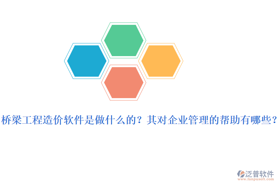 橋梁工程造價(jià)軟件是做什么的？其對(duì)企業(yè)管理的幫助有哪些？