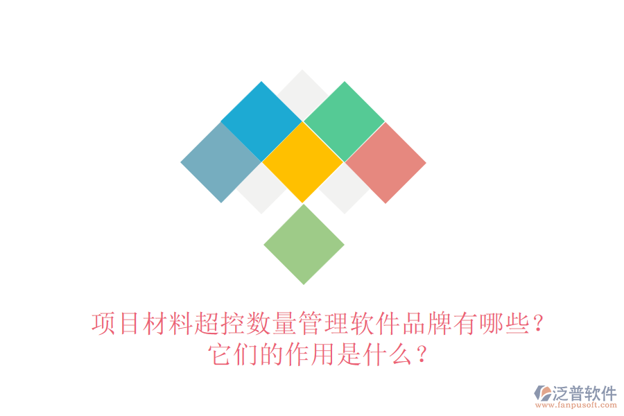 項目材料超控數(shù)量管理軟件品牌有哪些？它們的作用是什么？