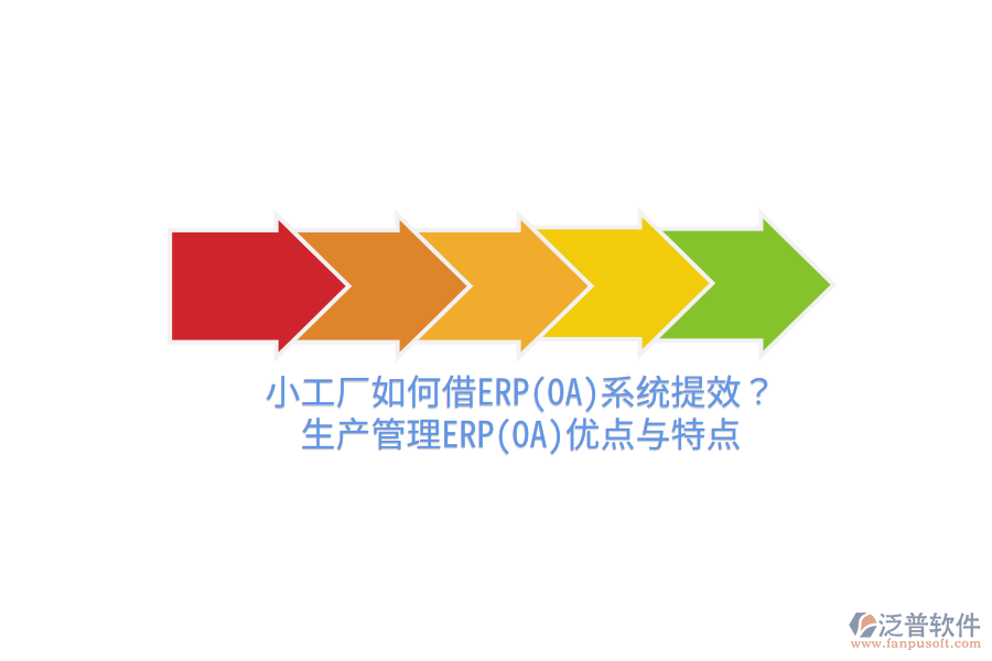 小工廠如何借ERP(OA)系統(tǒng)提效？生產(chǎn)管理ERP(OA)優(yōu)點與特點