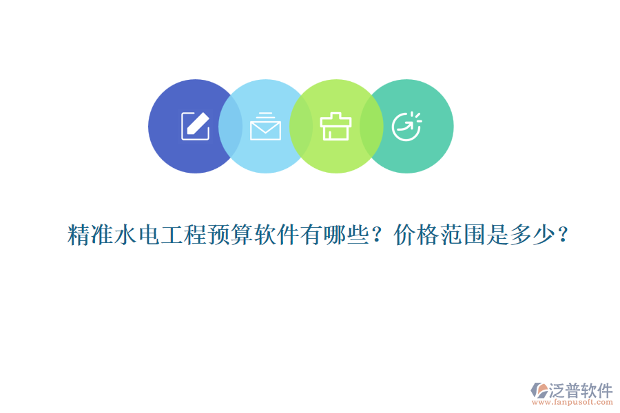 精準(zhǔn)水電工程預(yù)算軟件有哪些？?jī)r(jià)格范圍是多少？