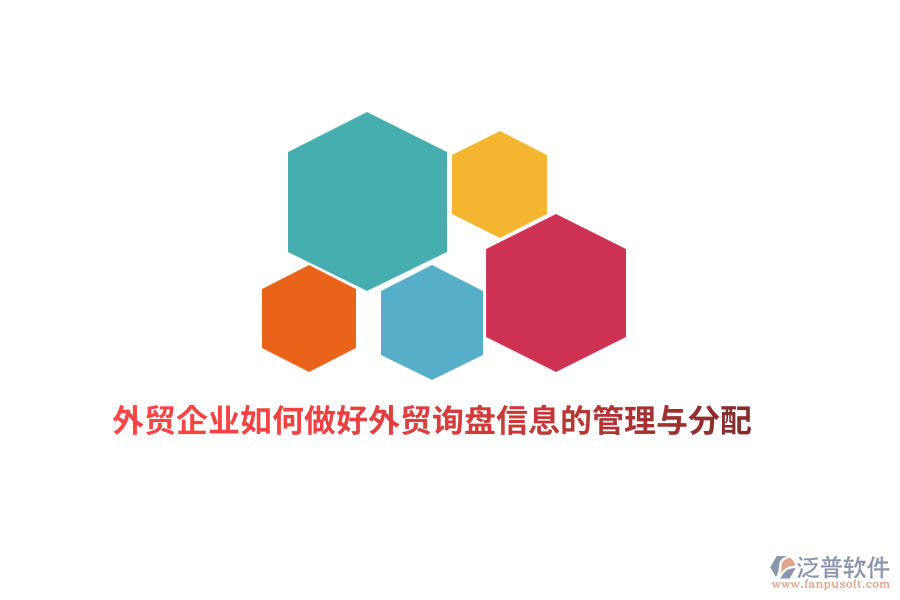外貿企業(yè)如何做好外貿詢盤信息的管理與分配？