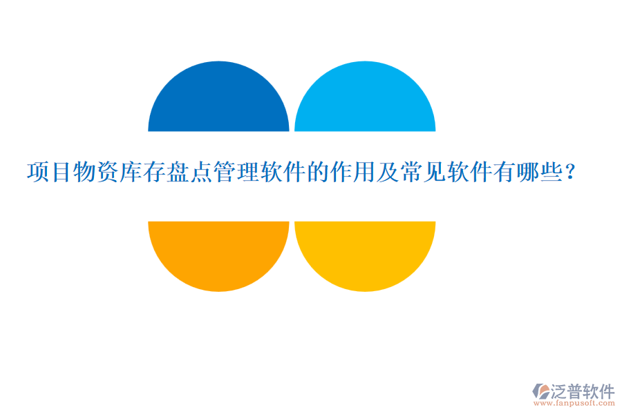 項(xiàng)目物資庫存盤點(diǎn)管理軟件的作用及常見軟件有哪些？