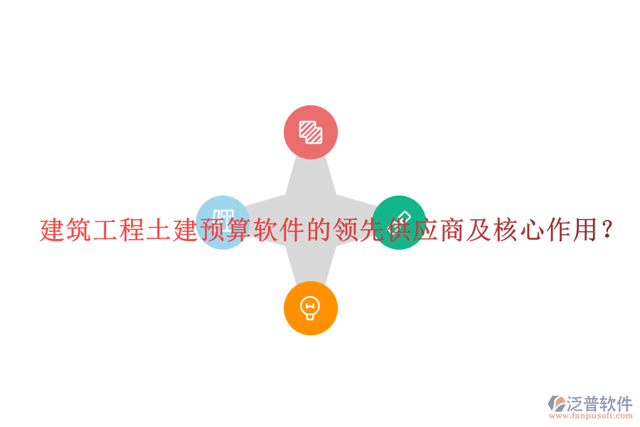 建筑工程土建預(yù)算軟件的領(lǐng)先供應(yīng)商及核心作用？
