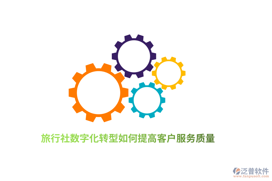 旅行社數(shù)字化轉(zhuǎn)型如何提高客戶服務(wù)質(zhì)量？