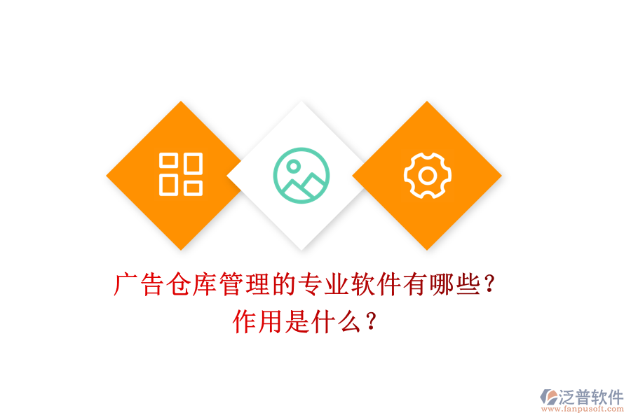 廣告?zhèn)}庫管理的專業(yè)軟件有哪些？作用是什么？