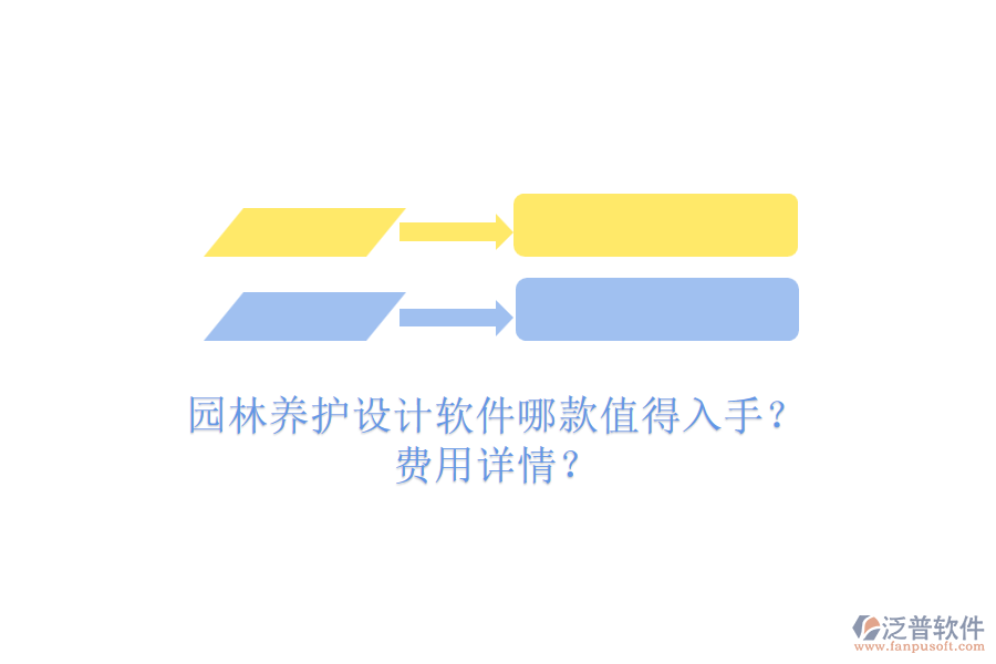 園林養(yǎng)護(hù)設(shè)計(jì)軟件哪款值得入手？費(fèi)用詳情？