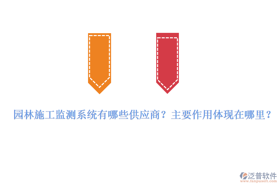 園林施工監(jiān)測系統(tǒng)有哪些供應商？主要作用體現(xiàn)在哪里？