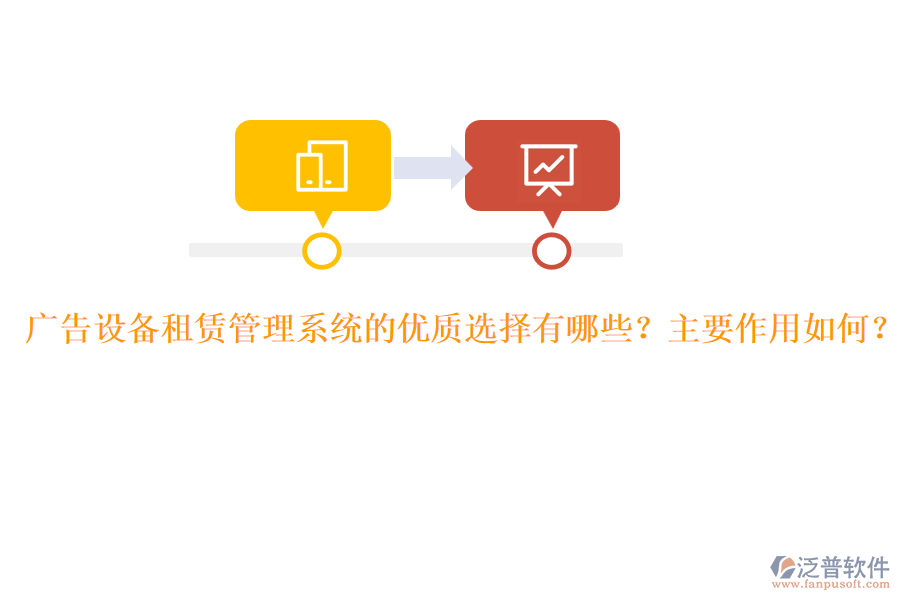 廣告設(shè)備租賃管理系統(tǒng)的優(yōu)質(zhì)選擇有哪些？主要作用如何？