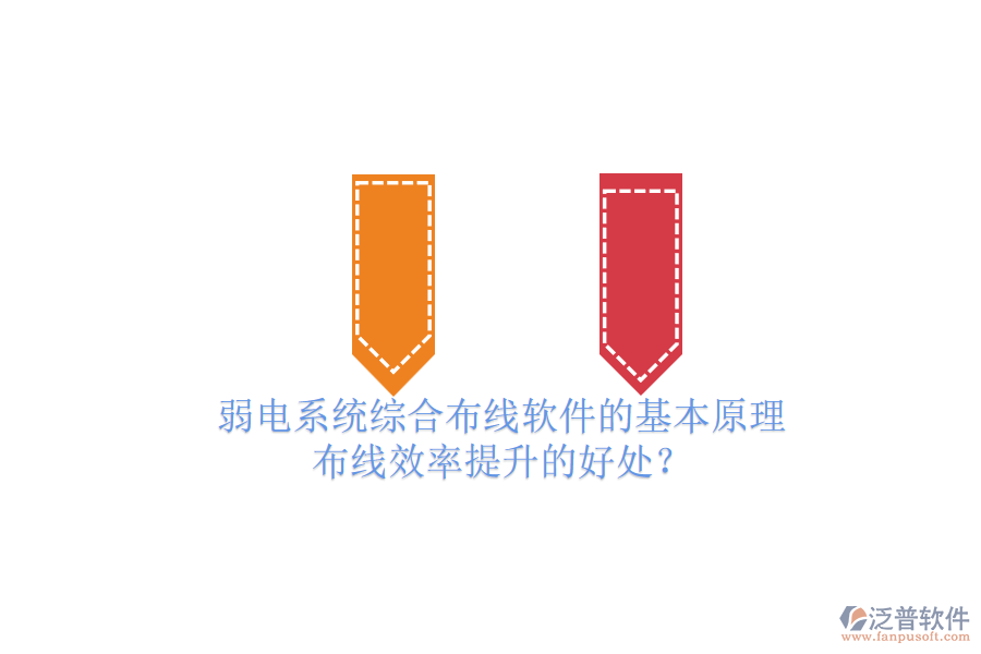 弱電系統(tǒng)綜合布線軟件的基本原理及布線效率提升的好處？