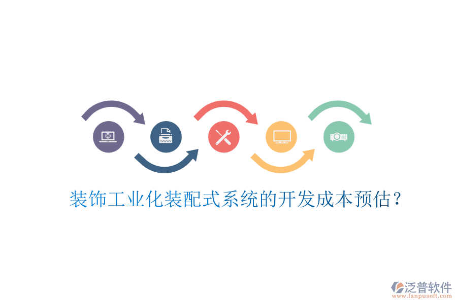 裝飾工業(yè)化裝配式系統(tǒng)的開發(fā)成本預(yù)估？