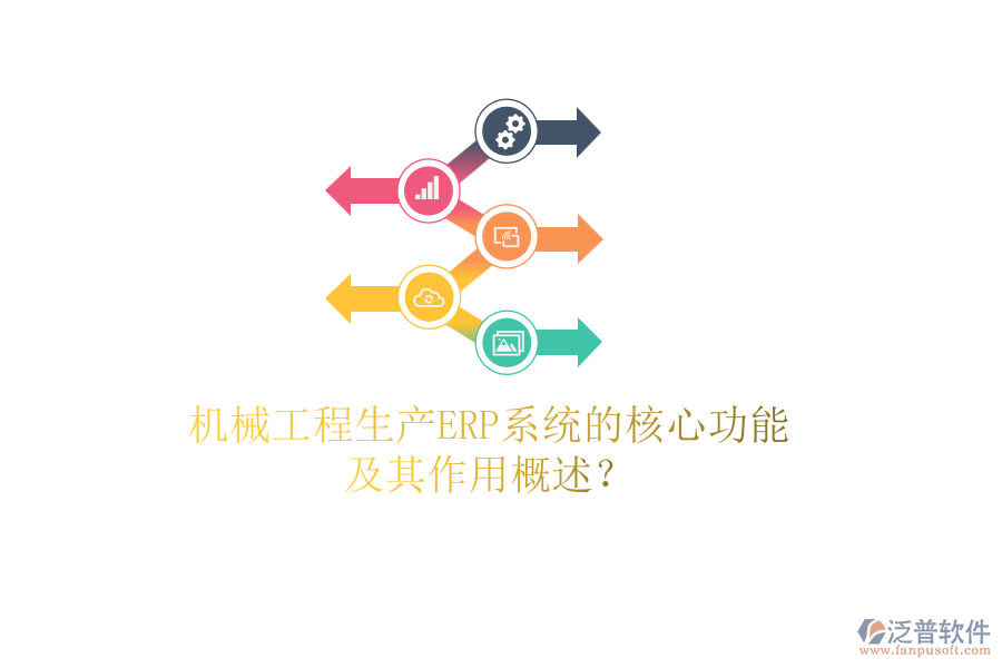機械工程生產(chǎn)ERP系統(tǒng)的核心功能及其作用概述？
