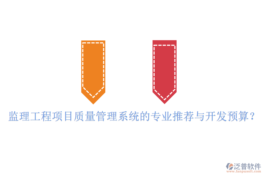 監(jiān)理工程項(xiàng)目質(zhì)量管理系統(tǒng)的專業(yè)推薦與開發(fā)預(yù)算？