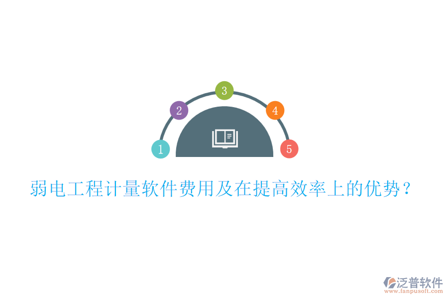 弱電工程計量軟件費用及在提高效率上的優(yōu)勢？