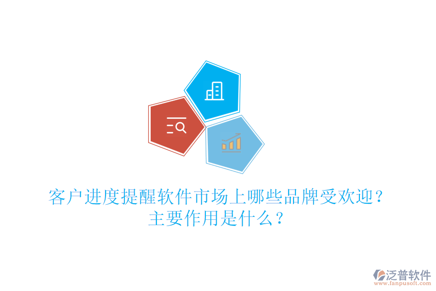 客戶進(jìn)度提醒軟件市場上哪些品牌受歡迎？主要作用是什么？
