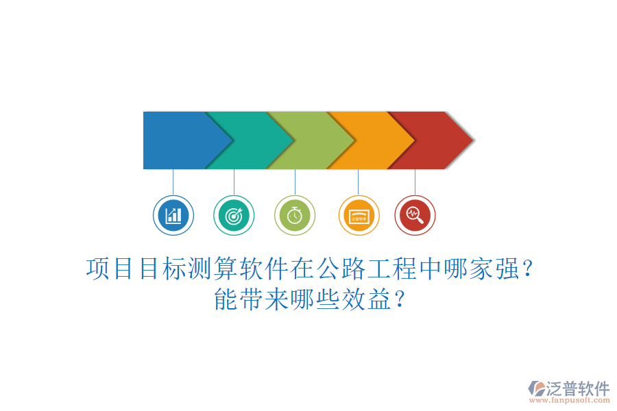 項(xiàng)目目標(biāo)測(cè)算軟件在公路工程中哪家強(qiáng)？能帶來(lái)哪些效益？