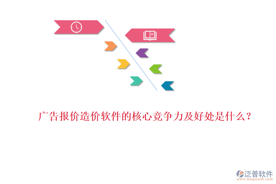 廣告報價造價軟件的核心競爭力及好處是什么？