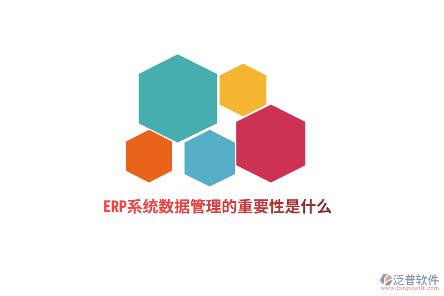 ERP系統(tǒng)數(shù)據(jù)管理的重要性是什么？