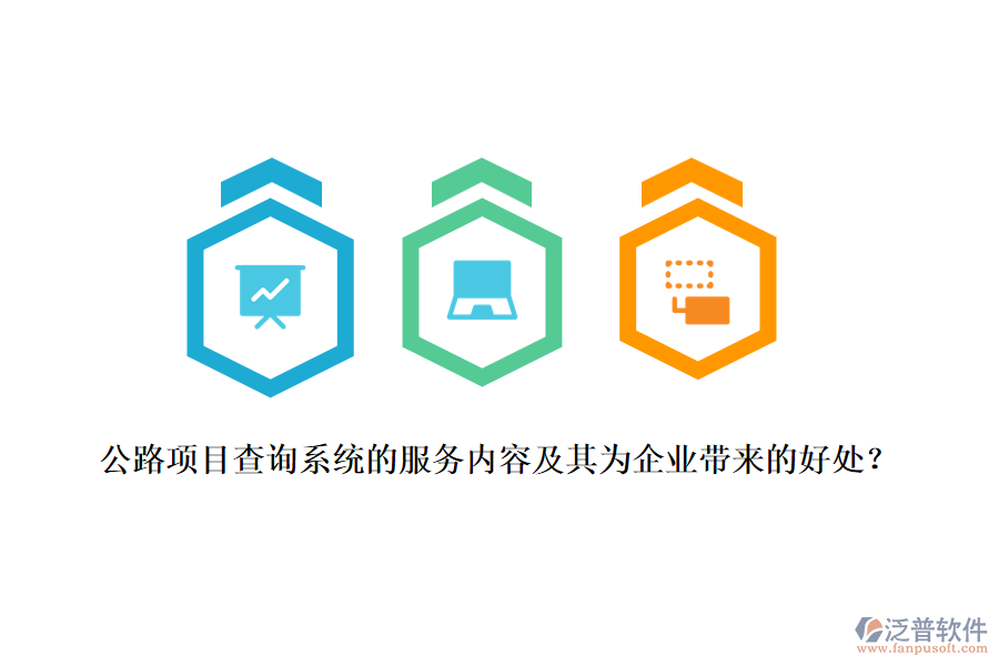公路項(xiàng)目查詢系統(tǒng)的服務(wù)內(nèi)容及其為企業(yè)帶來(lái)的好處？