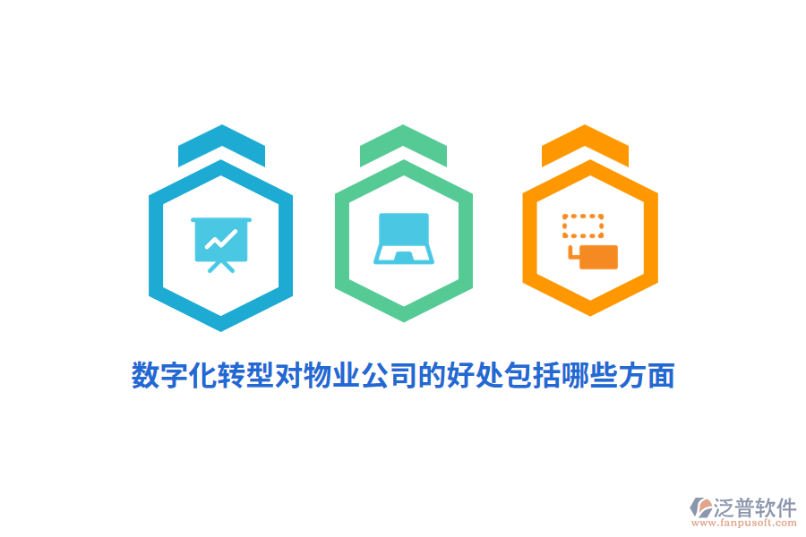 數(shù)字化轉(zhuǎn)型對物業(yè)公司的好處包括哪些方面？