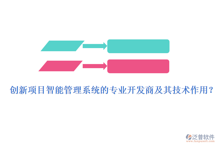 創(chuàng)新項目智能管理系統(tǒng)的專業(yè)開發(fā)商及其技術(shù)作用？