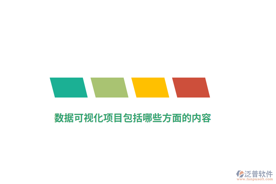 數(shù)據(jù)可視化項(xiàng)目包括哪些方面的內(nèi)容？
