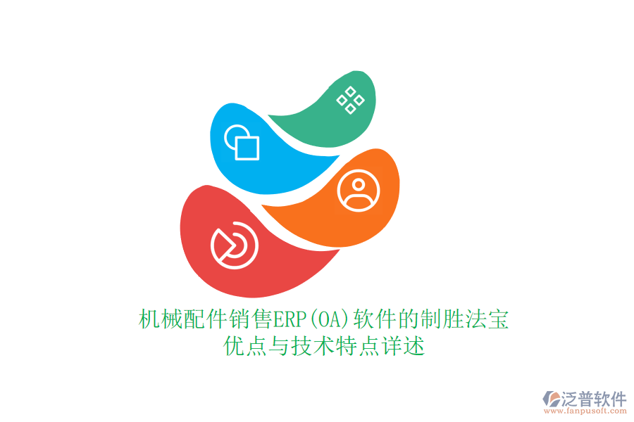 機械配件銷售ERP(OA)軟件的制勝法寶：優(yōu)點與技術特點詳述