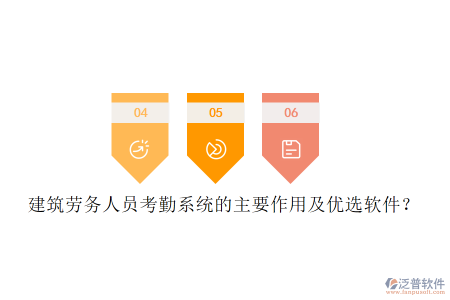 建筑勞務人員考勤系統(tǒng)的主要作用及優(yōu)選軟件？