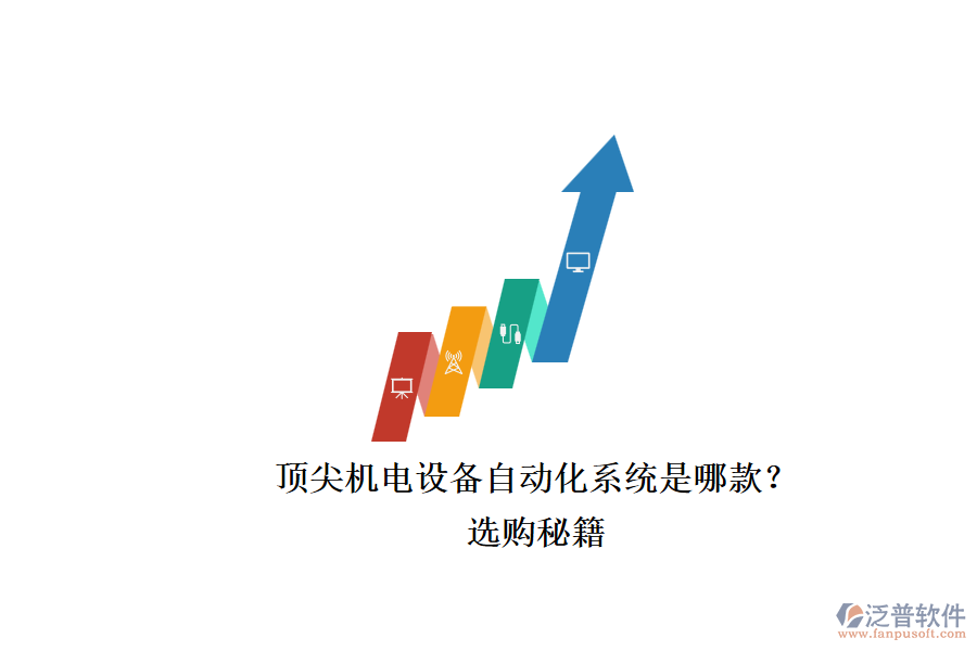 頂尖機電設備自動化系統(tǒng)是哪款？.png