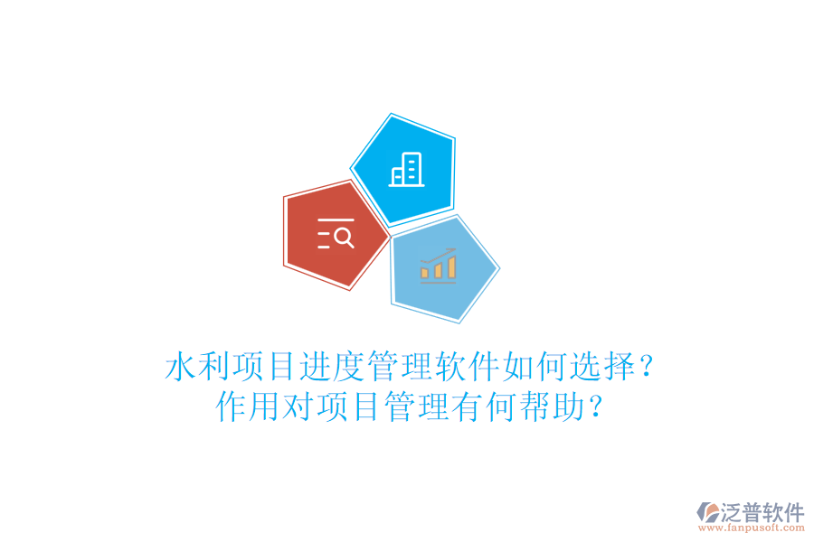 水利項(xiàng)目進(jìn)度管理軟件如何選擇？作用對(duì)項(xiàng)目管理有何幫助？