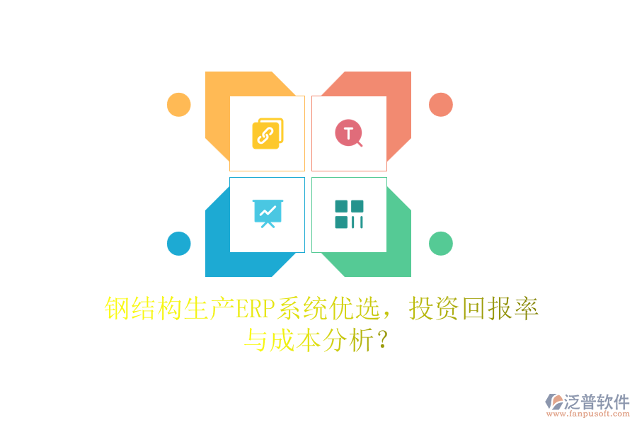 鋼結(jié)構(gòu)生產(chǎn)ERP系統(tǒng)優(yōu)選，投資回報(bào)率與成本分析？