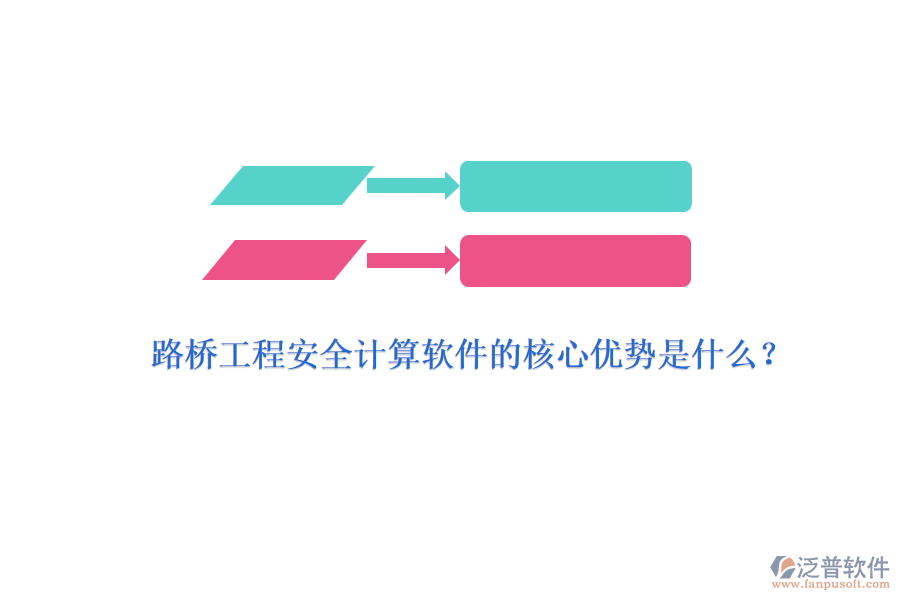 路橋工程安全計算軟件的核心優(yōu)勢是什么？ 