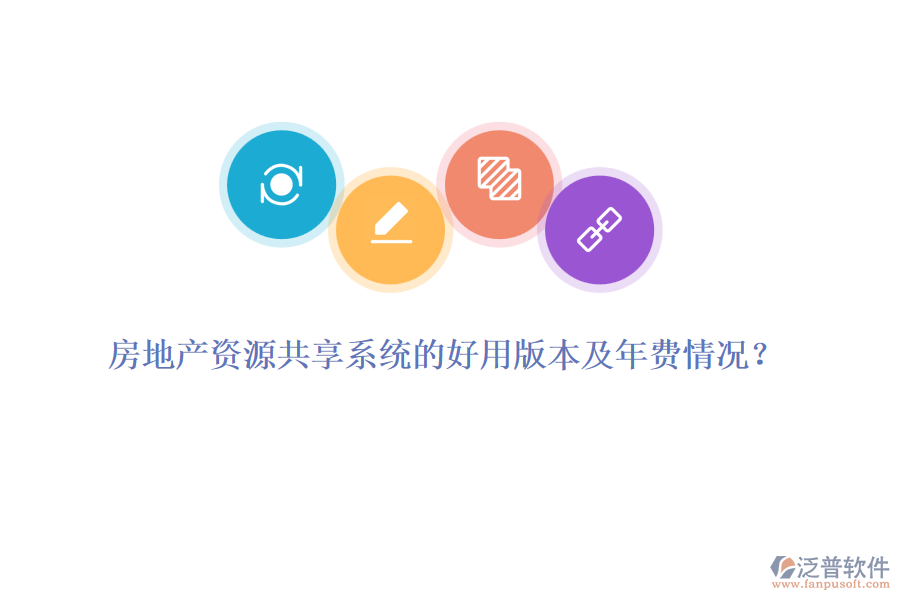 房地產(chǎn)資源共享系統(tǒng)的好用版本及年費(fèi)情況？