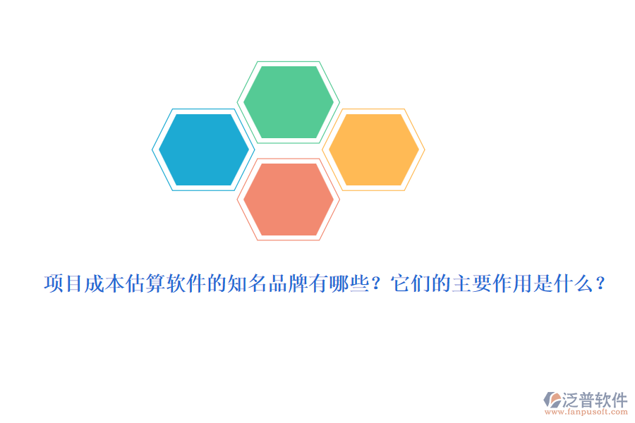 項(xiàng)目成本估算軟件的知名品牌有哪些？它們的主要作用是什么？