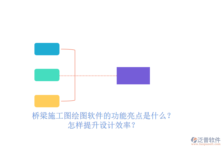橋梁施工圖繪圖軟件的功能亮點(diǎn)是什么？怎樣提升設(shè)計(jì)效率？