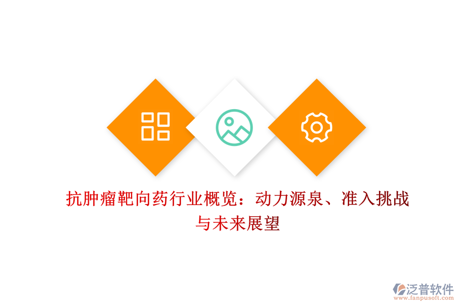 抗腫瘤靶向藥行業(yè)概覽：動力源泉、準(zhǔn)入挑戰(zhàn)與未來展望