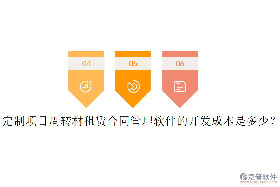 定制項目周轉材租賃合同管理軟件的開發(fā)成本是多少？