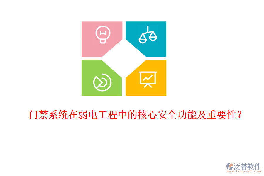 門禁系統(tǒng)在弱電工程中的核心安全功能及重要性？
