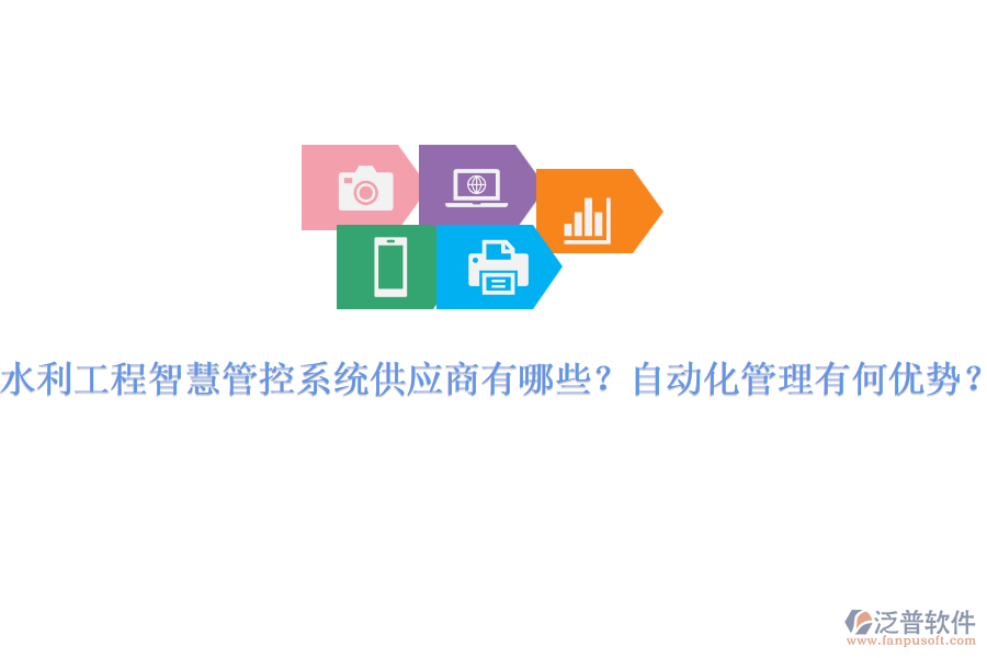 水利工程智慧管控系統(tǒng)供應(yīng)商有哪些？自動(dòng)化管理有何優(yōu)勢(shì)？