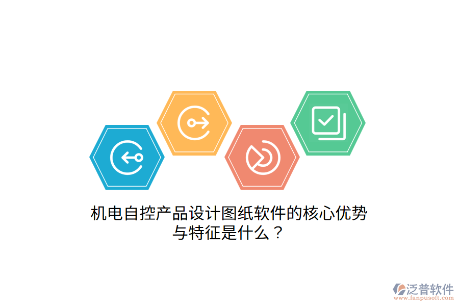 機(jī)電自控產(chǎn)品設(shè)計(jì)圖紙軟件的核心優(yōu)勢(shì)與特征是什么？