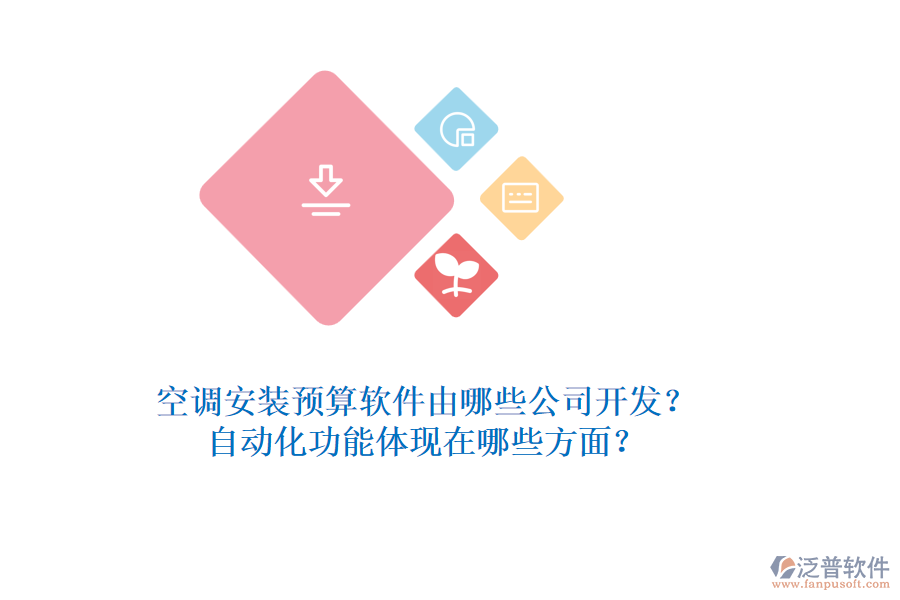 空調(diào)安裝預(yù)算軟件由哪些公司開發(fā)？自動化功能體現(xiàn)在哪些方面？