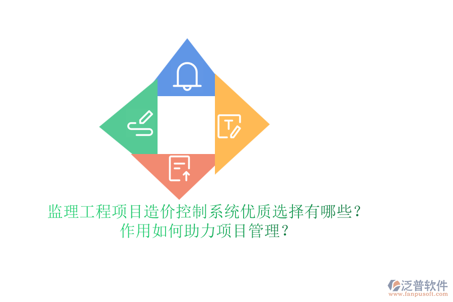 監(jiān)理工程項(xiàng)目造價(jià)控制系統(tǒng)優(yōu)質(zhì)選擇有哪些？作用如何助力項(xiàng)目管理？