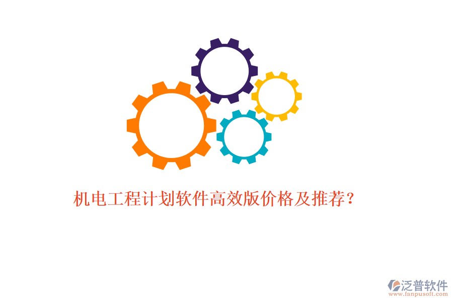 機(jī)電工程計(jì)劃軟件高效版價(jià)格及推薦？