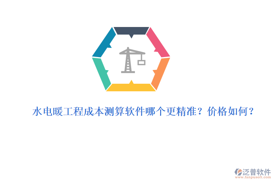 水電暖工程成本測(cè)算軟件哪個(gè)更精準(zhǔn)？?jī)r(jià)格如何？
