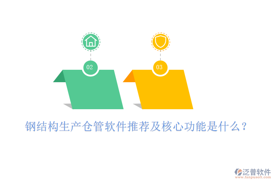 鋼結(jié)構(gòu)生產(chǎn)倉(cāng)管軟件推薦及核心功能是什么？