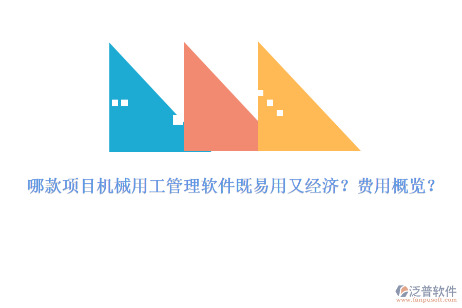 哪款項目機械用工管理軟件既易用又經濟？費用概覽？