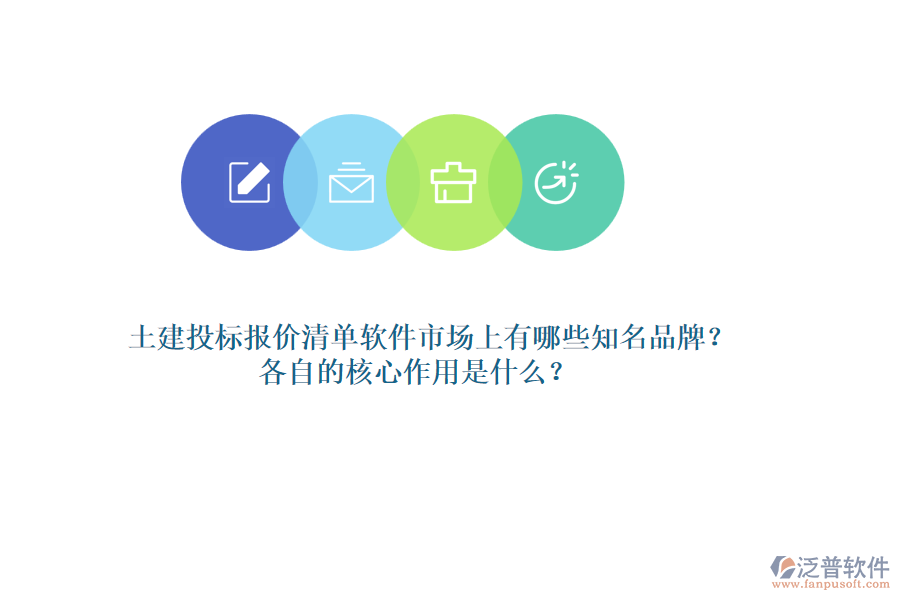 土建投標(biāo)報(bào)價(jià)清單軟件市場(chǎng)上有哪些知名品牌？各自的核心作用是什么？
