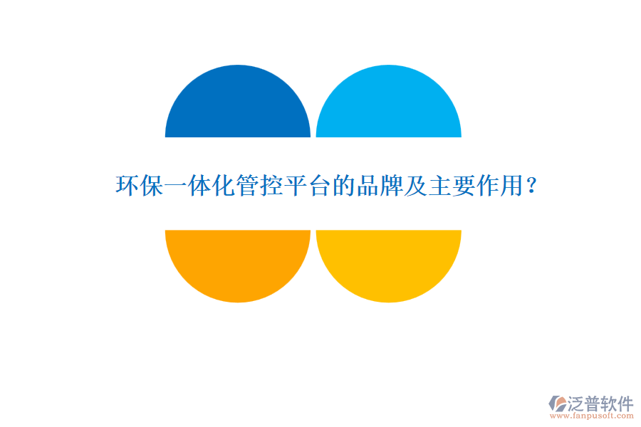 環(huán)保一體化管控平臺(tái)的品牌及主要作用？
