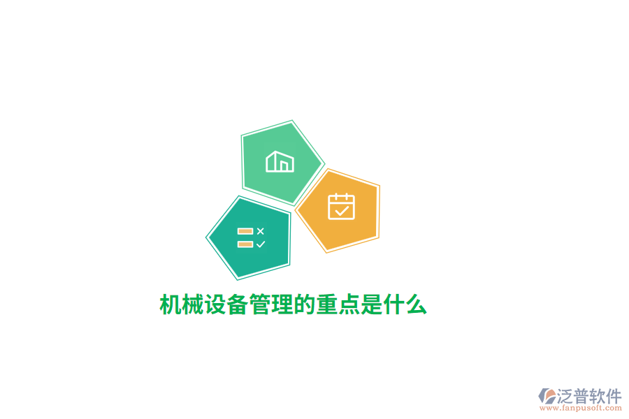 機械設(shè)備管理的重點是什么？
