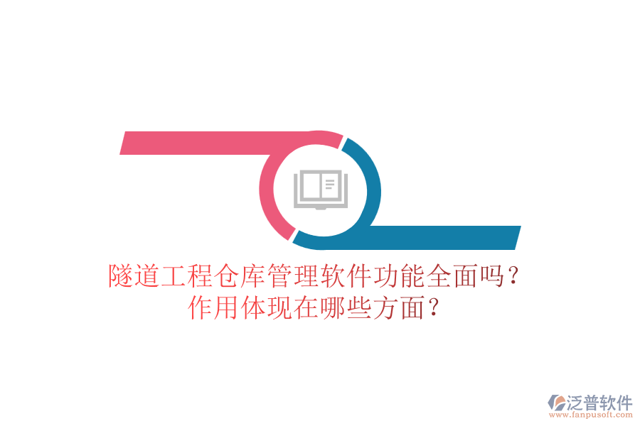 隧道工程倉庫管理軟件功能全面嗎？作用體現(xiàn)在哪些方面？